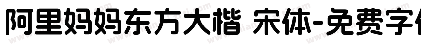 阿里妈妈东方大楷 宋体字体转换